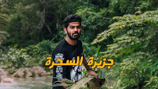 جزيرة السحرة بالفلبين The Philippines 