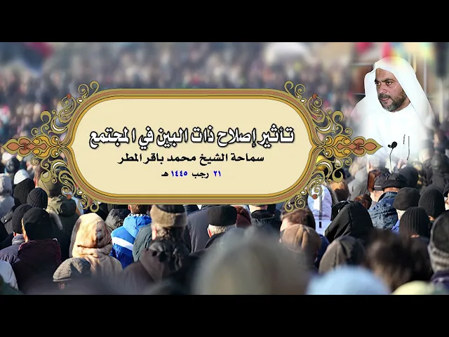 ⁣تأثير إصلاح ذات البين في المجتمع .. سماحة الشيخ محمد باقر المطر