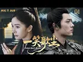 Download Lagu 2025年新剧【一笑歌尘  Fated Heart Blade】▶EP 01 💋肖战怒焚鸦片馆遭追杀，挚爱惨死眼前！武痴泣血悟绝技，以铁臂掀翻暗黑势力。💐 #杨幂#肖战#许凯#赵丽颖 ❤️古装电视剧