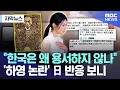 Subtitled News Why Won t Korea Forgive Japanese Reactions to the Ha-young Controversy 08