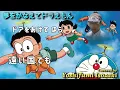夢をかなえてドラえもん - mao (Covered by 磯崎祥史)