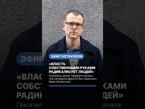 «Власть собственными руками радикализует людей», — писатель Иван Филиппов #политика #россия #путин