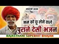 Download Lagu Rajasthani Bhajan | Superhit Marwadi Bhajan | Neetu Saini Bhajan | राजस्थानी भजन माला | Part 5