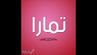 اغنيه بأسم تمارا          دندنها