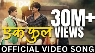 ek phool tdm bhaurao karhade rohit nagbhide onkarswaroop priyanka barve pruthvi kalindi
