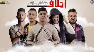 مهرجان  إتلاف   حمو بيكا  نور التوت  علي قدوره  توزيع فيجو الدخلاوي      دندنها