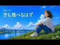 空も飛べるはず / スピッツ【空を見上げる ハイトーン女性ボーカル｜AI Cover】