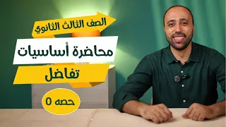 الصف الثالث الثانوي محاضرة اساسيات تفاضل تفاصيل دفعة 2025 في بداية الڤيديو عام وأزهر التفاضل 