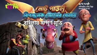 মোটু পাতলু বিপজ্জনক জোনের খেলায় | Motu Patlu Bangla Full Movie | BanglaToons
