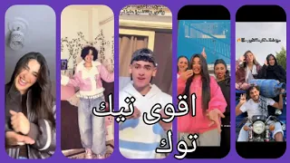 اقوى تجميعات تيك توك      مشاهير التيك توك     دندنها