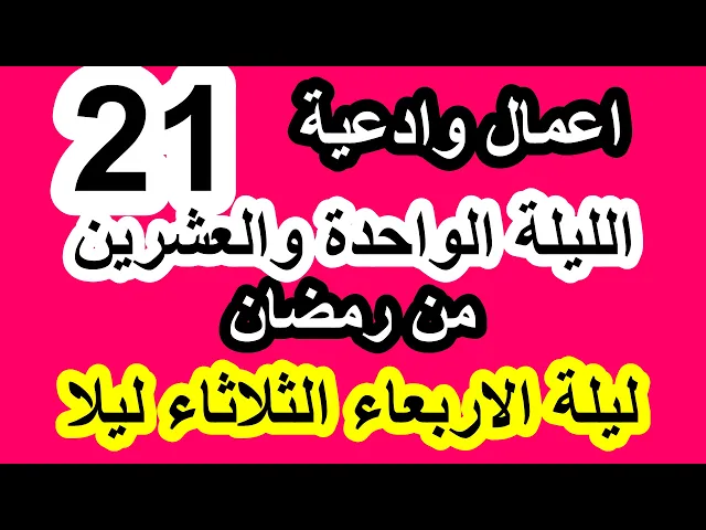 ⁣اعمال(ليلة القدر الثانية) الليلة الحادية والعشرون من شهر رمضان / سلسلة زاد المؤمن في شهر رمضان 1447
