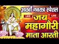 Download Lagu 🔴नवरात्र का आठवां दिन :माँ महागौरी की आरती Maa Gauri Aarti | Mata Rani Aarti, Navratri 8th Day Aarti