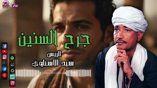 الريس سيد الاسناوي   جرح السنين   مواويل صعيدية حزينة دندنها
