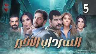 مسلسل السرداب الأخير الحلقة الخامسة 5 كامل HD 
