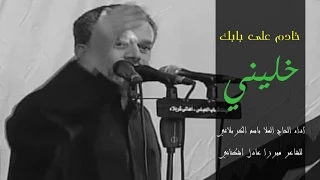 كليب خادم على بابك خليني HD الحاج باسم الكربلائي 