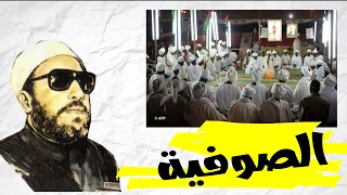 الصوفية الشيخ كشك  الصوفية الشيخ كشك