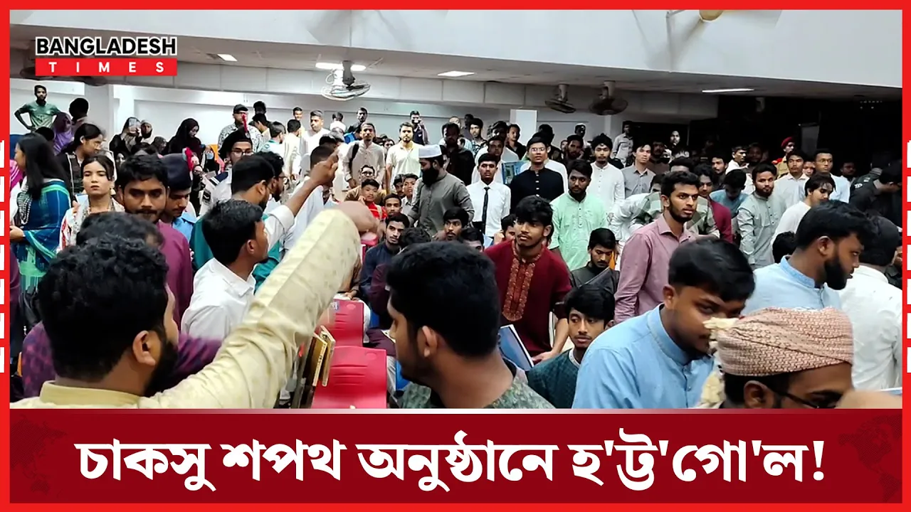 চাকসু পরিচালকের বিতর্কিত ফেসবুক পোস্টকে ঘিরে শপথ অনুষ্ঠানে হট্টগো/ল