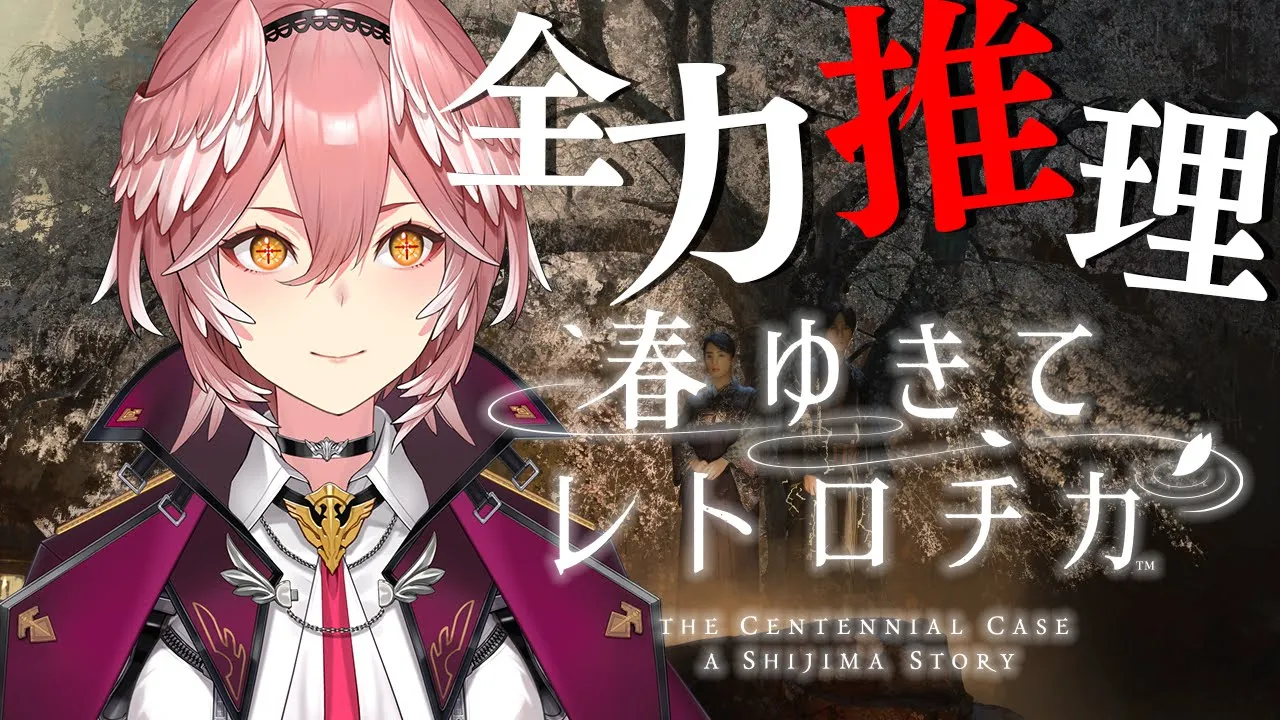 【春ゆきてレトロチカ】明日発売！本格ミステリーゲームを名探偵ルイが先行プレイ！【鷹嶺ルイ/ホロライブ】※ネタバレあり