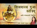 Download Lagu शिव मानस पूजा || Shiv Manas Stotra by Adi Shankaracharya || Madhvi Madhukar Jha