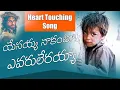 Lagu యేసయ్య నాకంటూ  ఎవరూ లేరయ్యా yesayya nakantu yevaru lerayya l jesus songs l John Gospel Songs