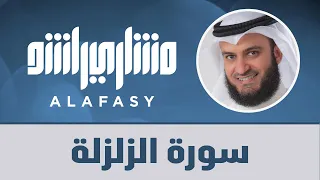 سورة الزلزلة مشاري راشد العفاسي 