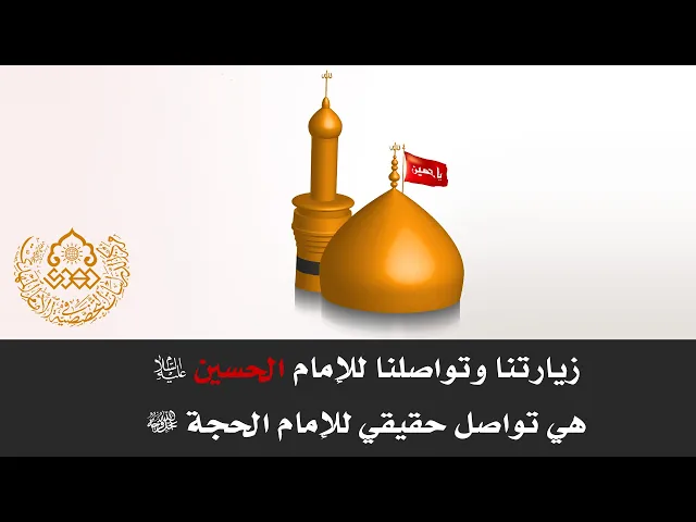 ⁣زيارتنا وتواصلنا للإمام الحسين (عليه السلام) هي تواصل حقيقي للإمام الحجة (عجّل الله فرجه)