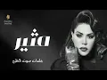 أحـلام - مثير | جلسات صوت الخليج - Ahlam