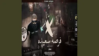 فرصه سعيدة دندنها