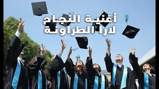 أغنية النجاح   لارا الطراونة                                               دندنها