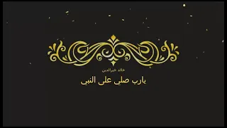 يارب صلي على النبي  نغمه رنين دينيه جميله جدا جدا  دندنها