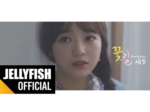 Download MP3 Jelly box 세정(SEJEONG) - 꽃길 Official Music Video (Prod. By ZICO)