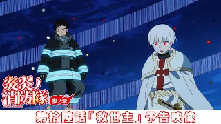 YouTube影片, 內容是炎炎消防隊 參之章 第二季度 的 第 16 話預告