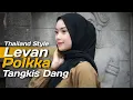 Download Lagu Thailand Style Kane ❗️ Levan Polkka Mashup x Malam Ini Tangkis Dang ( DJ Topeng Remix )
