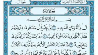 سورة ق مكتوبة للقارئ  ماهر المعيقلي دندنها