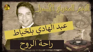   عبد الهادي بلخياط    راحة الروح   دندنها