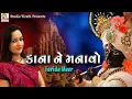 Lagu Kana Ne Manavo || Farida Mir || Krishna Bhajan || Studio Tirath