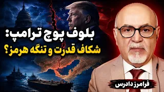 بلوف پوچ ترامپ  شکاف قدرت و تنگه هرمز    فرامرز دادرس دندنها