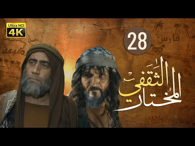 ⁣المسلسل الايراني ( المختار الثقفي ) الحلقة 28