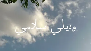 وديلي سلامي   بدون موسيقى   من سبيستون دندنها