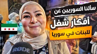 سألنا عنأفكار شغل مناسب للبنات في سوريا    أفكار روعة  سوريا  اكسبلور  السوريين دندنها