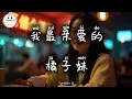 Download Lagu 橘子妹 - 我最亲爱的 | Ju zi mei - Sayangku | Pop Mandarin | TikTok Douyin @TuneBoxId 