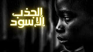 سيزرية الجذب الأسود جذب الحبيب بأقصر من دقائق الفيديو 