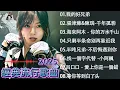 Download Lagu 大陸流行歌曲 2025流行歌曲 - 2025不能不聽的50首歌 | 红颜知己 | 如果爱还在 | 想你的时候问月亮 | 如果爱还在 | 我的快乐就是想你 | 等你等了那么久