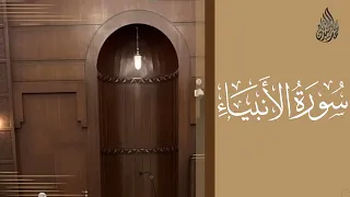 سورة الأنبياء محمد اللحيدان رمضان 1445 Mohammad Al Luhaidan Al Anbiyaa 