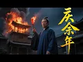Download Lagu 【庆余年】💥鴻門宴暗藏殺機！明家當著範閒的面，竟燒了三大坊 #张若昀#庆余年2#庆余年