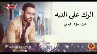 الرك على النية تامر عاشور دندنها
