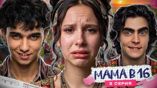 УГНАЛИ В ЦЫГАНСКИЙ ТАБОР! МАМА В 16