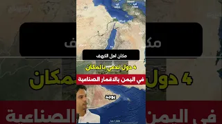 اين يوجد كهف اهل الكهف اليمن بالاقمار الصناعية 