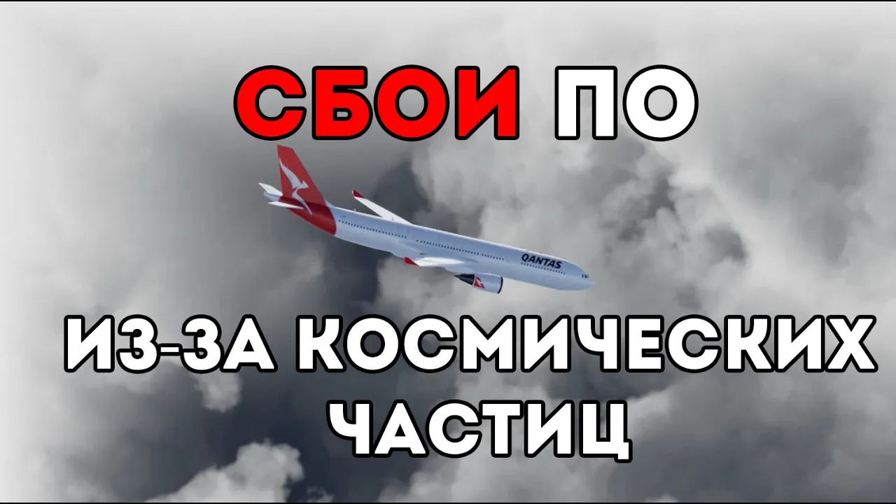 Компьютерные сбои из-за космических частиц (Veritasium)