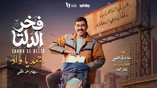 تتر مسلسل فخر الدلتا   ريهام عبدالحكيم   رمضان ٢٠٢٦ دندنها